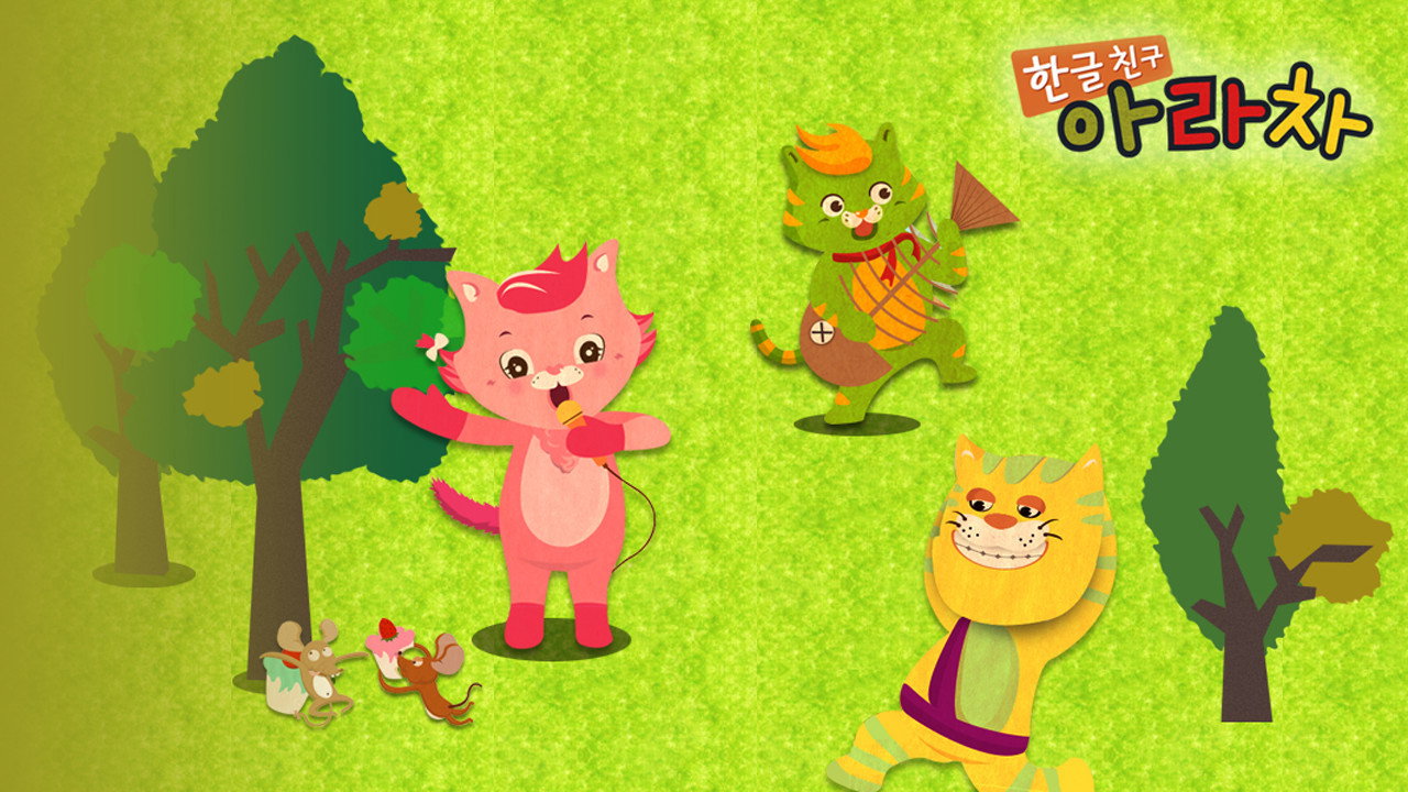 한글친구 아라차 backdrop