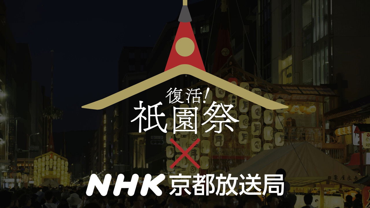 Gion Matsuri - the Rebirth! backdrop