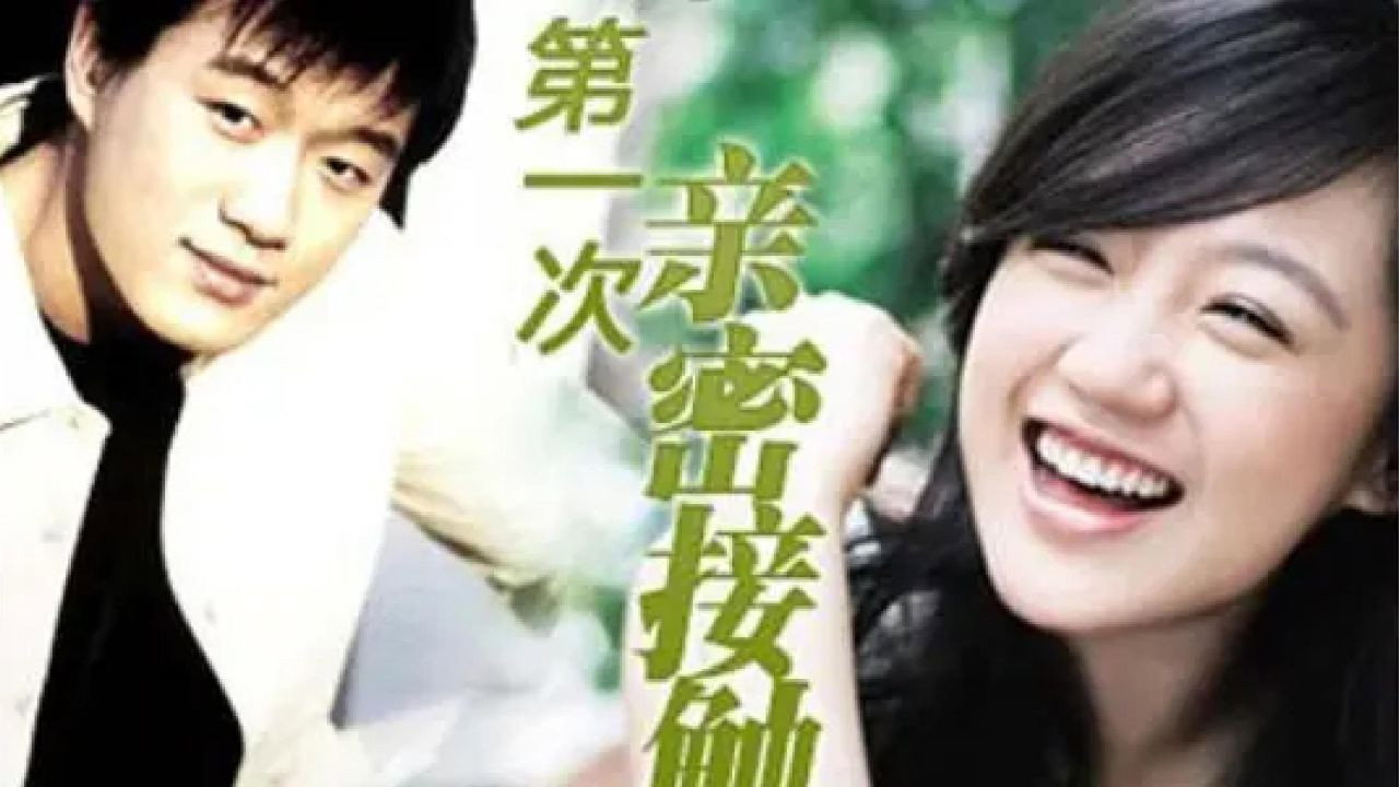 第一次的亲密接触 backdrop