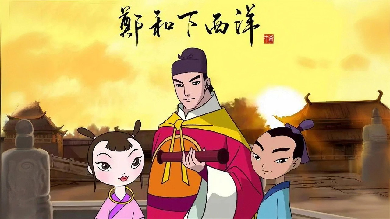 郑和下西洋 backdrop