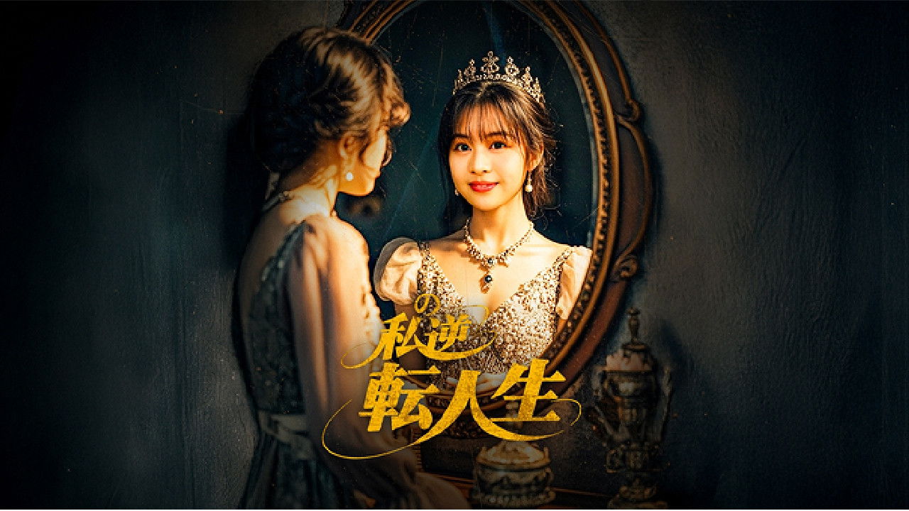 My Life Turned Around: Contract Marriage to Become the President’s Wife backdrop