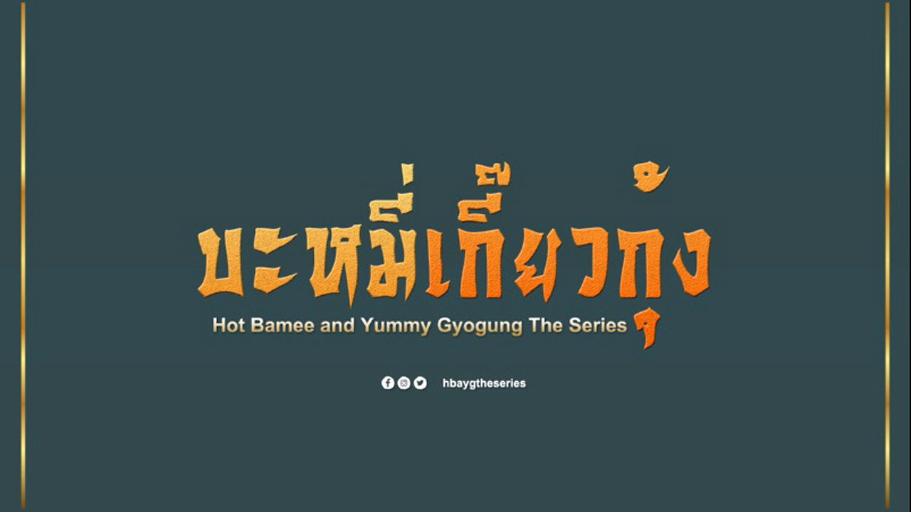 Hot Bamee and Yummy Gyogung backdrop