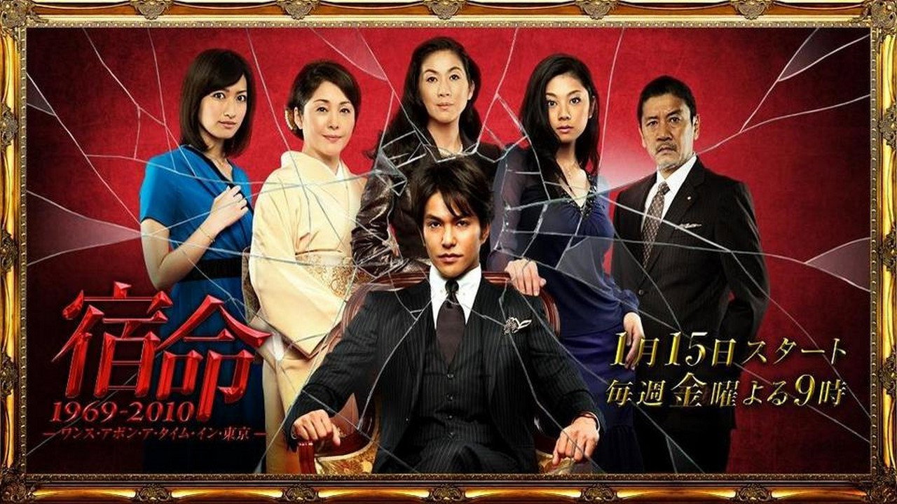 宿命1969-2010～ワンス・アポン・ア・タイム・イン・東京～ backdrop