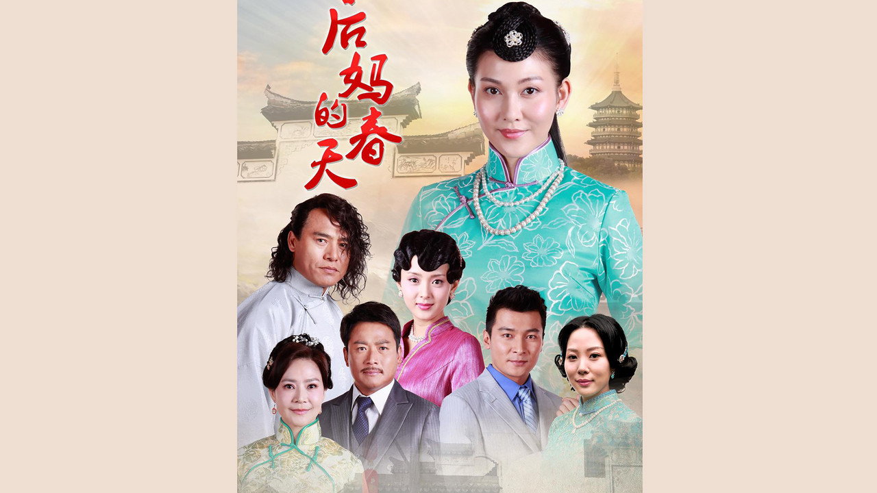 后妈的春天 backdrop