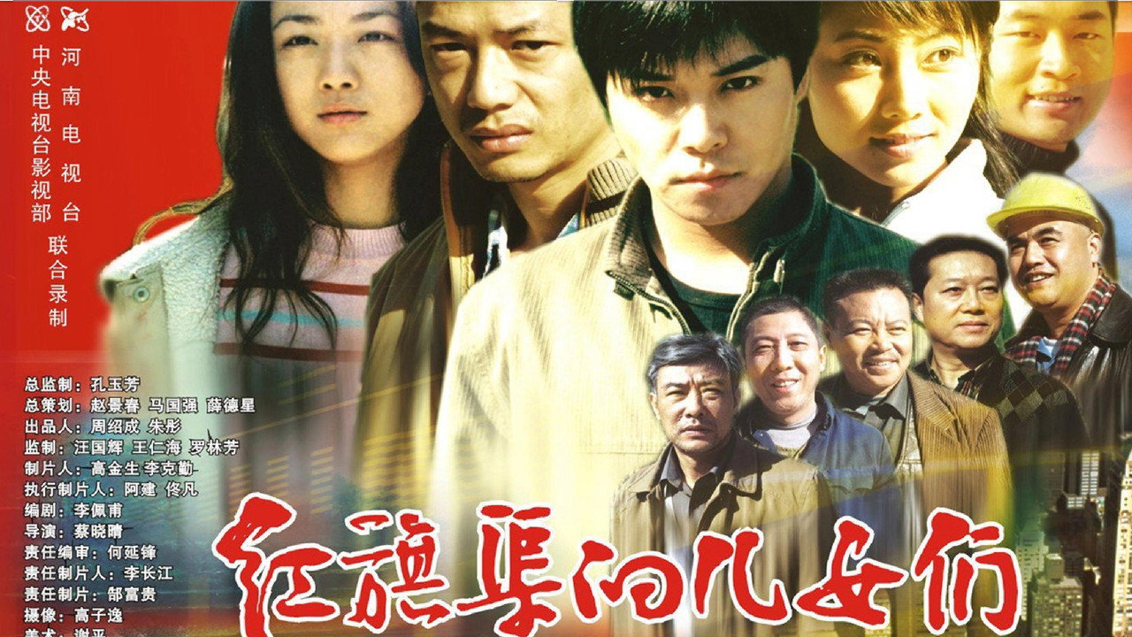 红旗渠的儿女们 backdrop