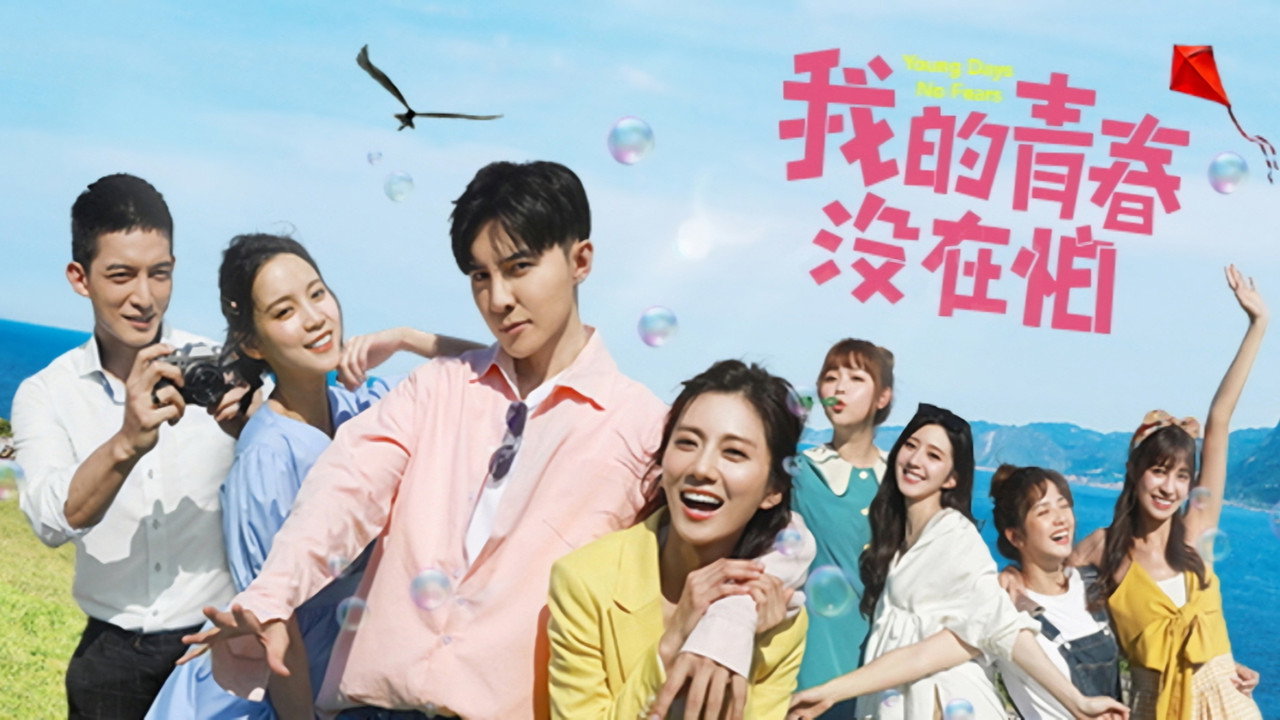 我的青春沒在怕 backdrop