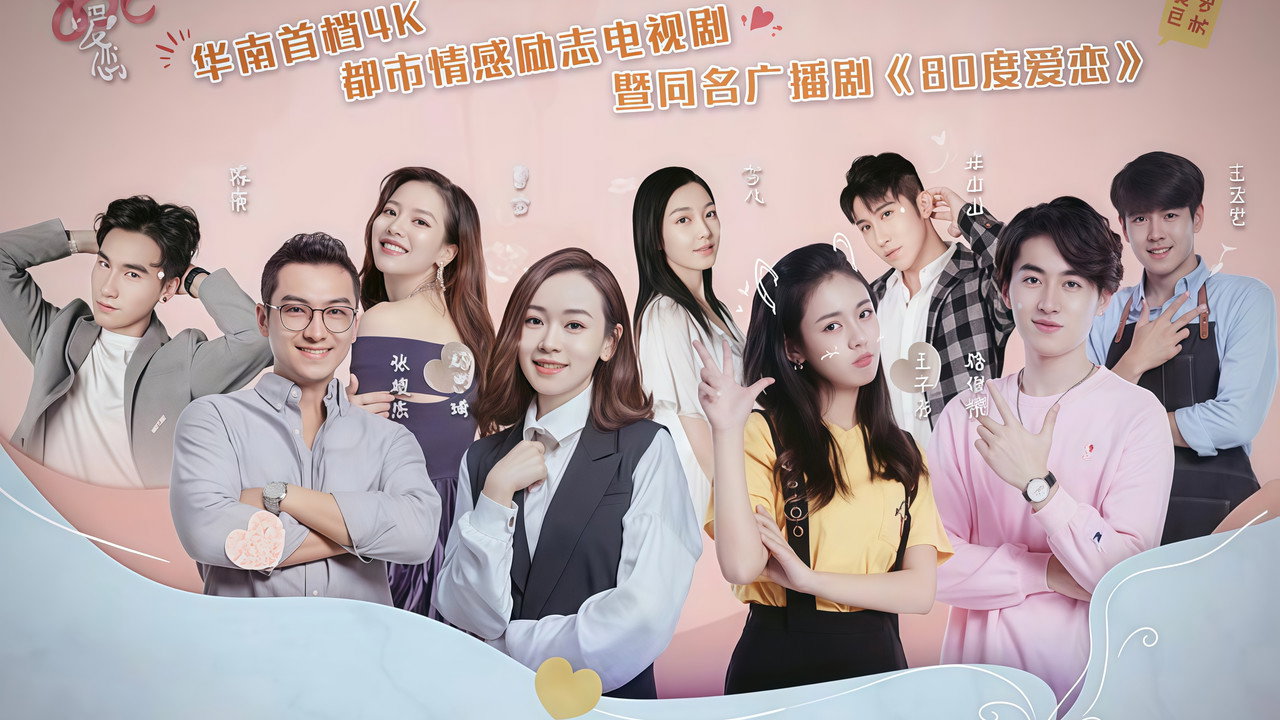 80度爱恋 backdrop