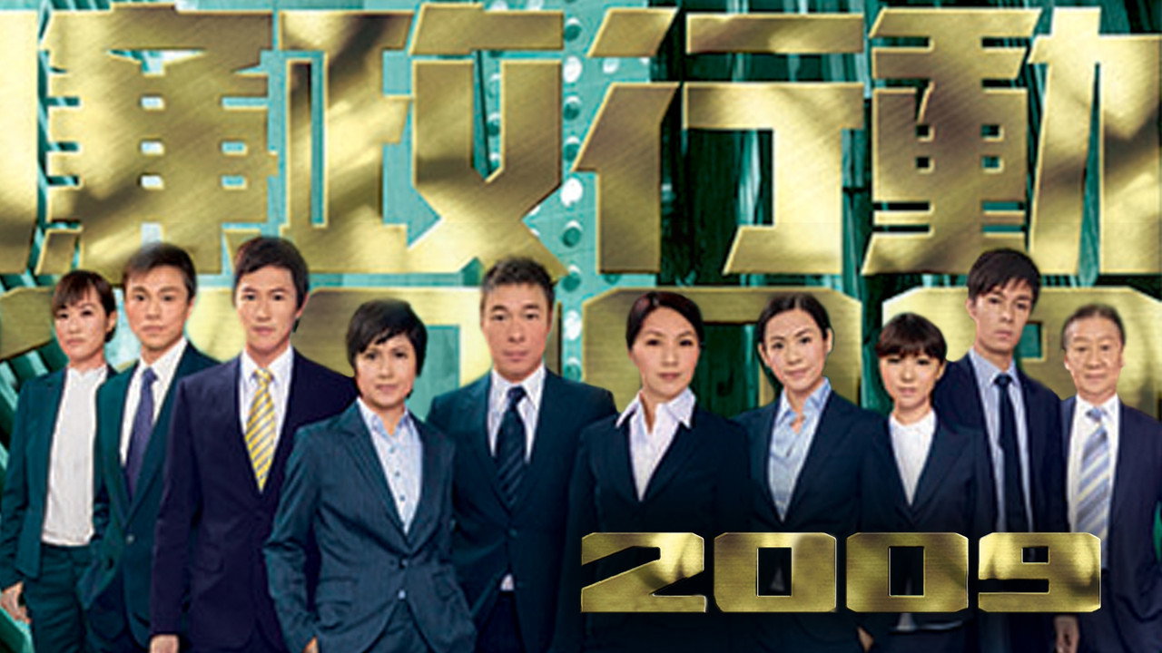 ICAC Investigators 2009 backdrop