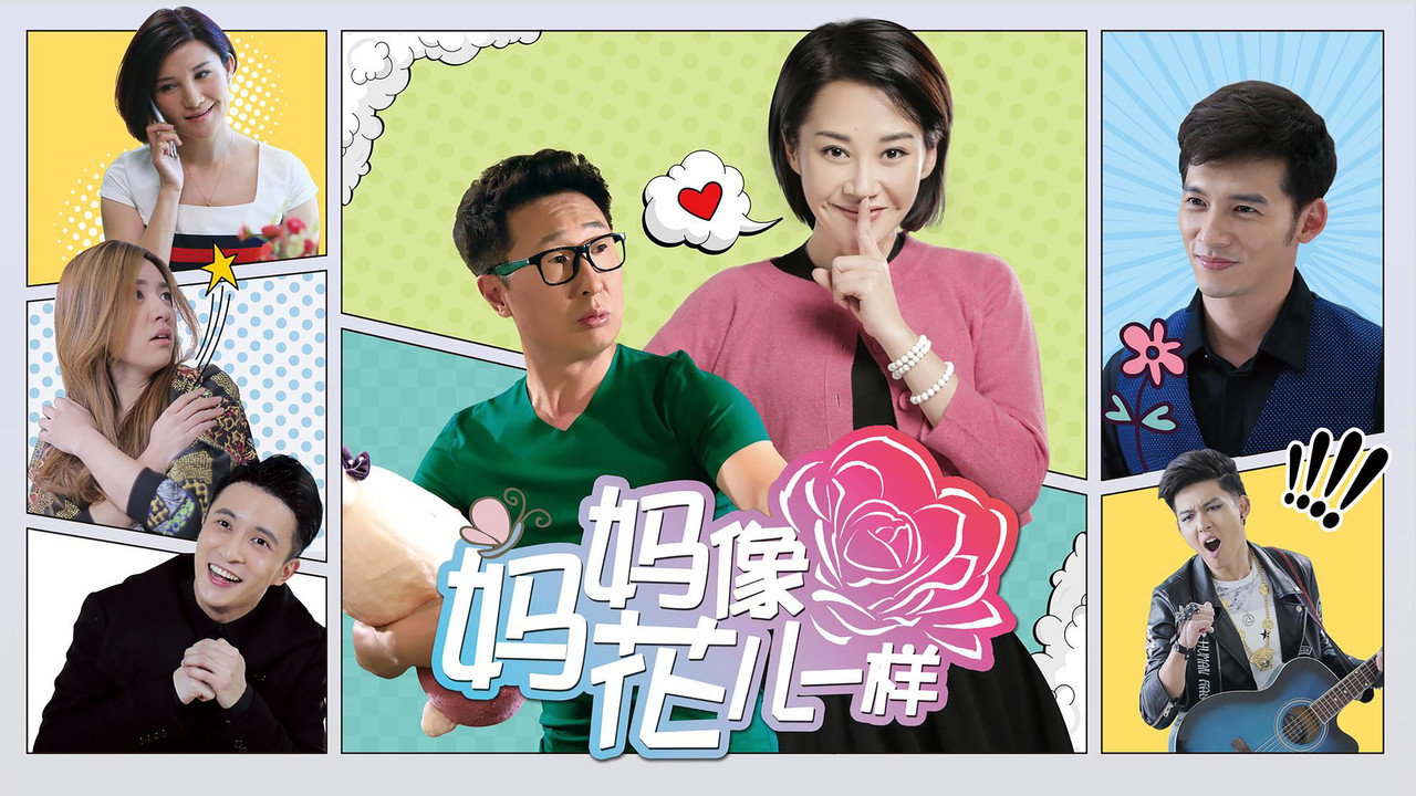 妈妈像花儿一样 backdrop