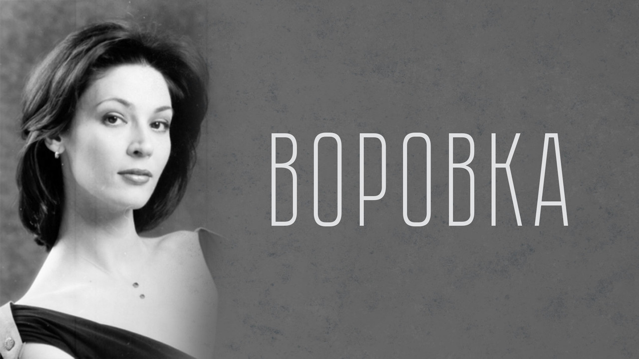 Воровка backdrop