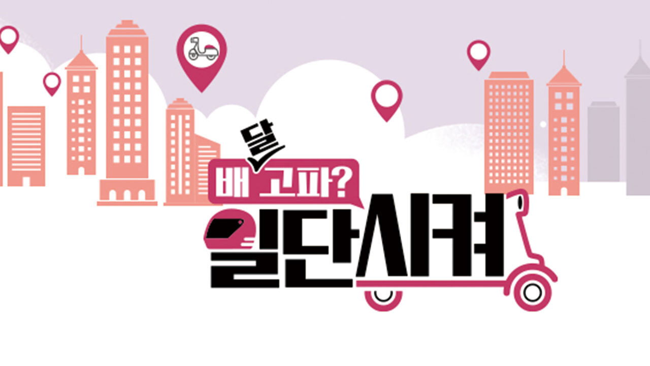 배달고파? 일단 시켜! backdrop