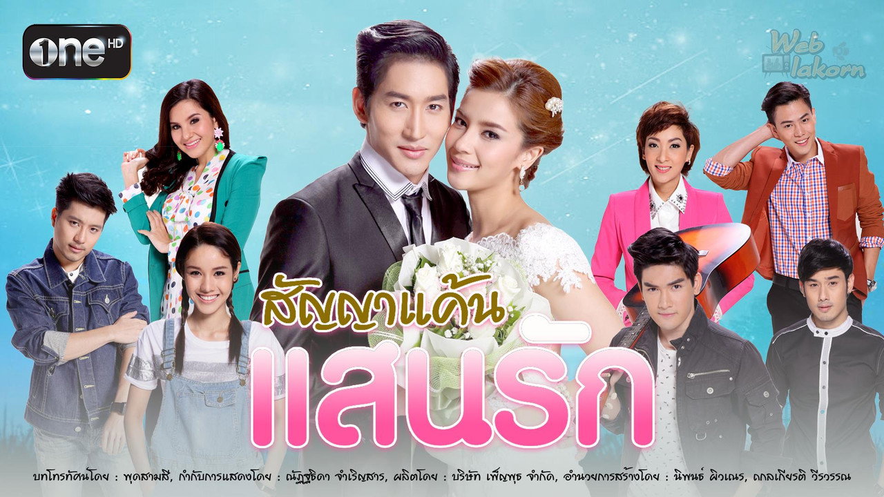 สัญญาแค้นแสนรัก backdrop