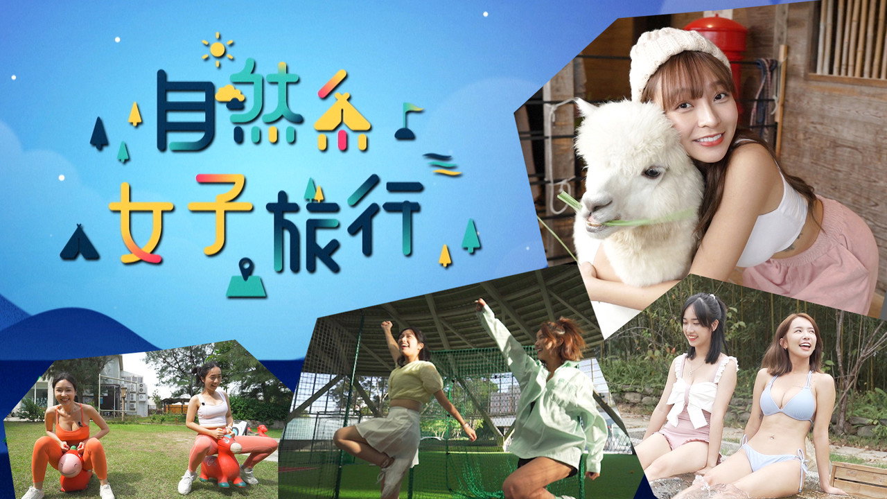 自然系女子旅行 backdrop