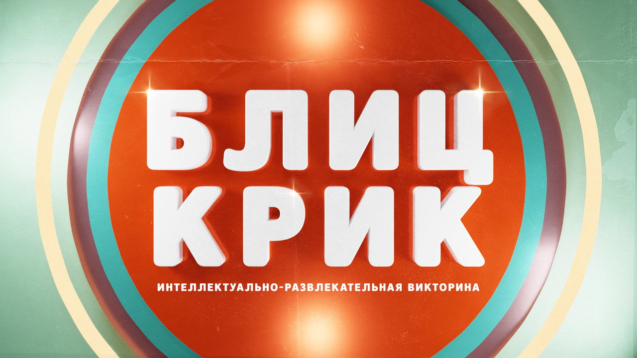 Блиц-крик backdrop