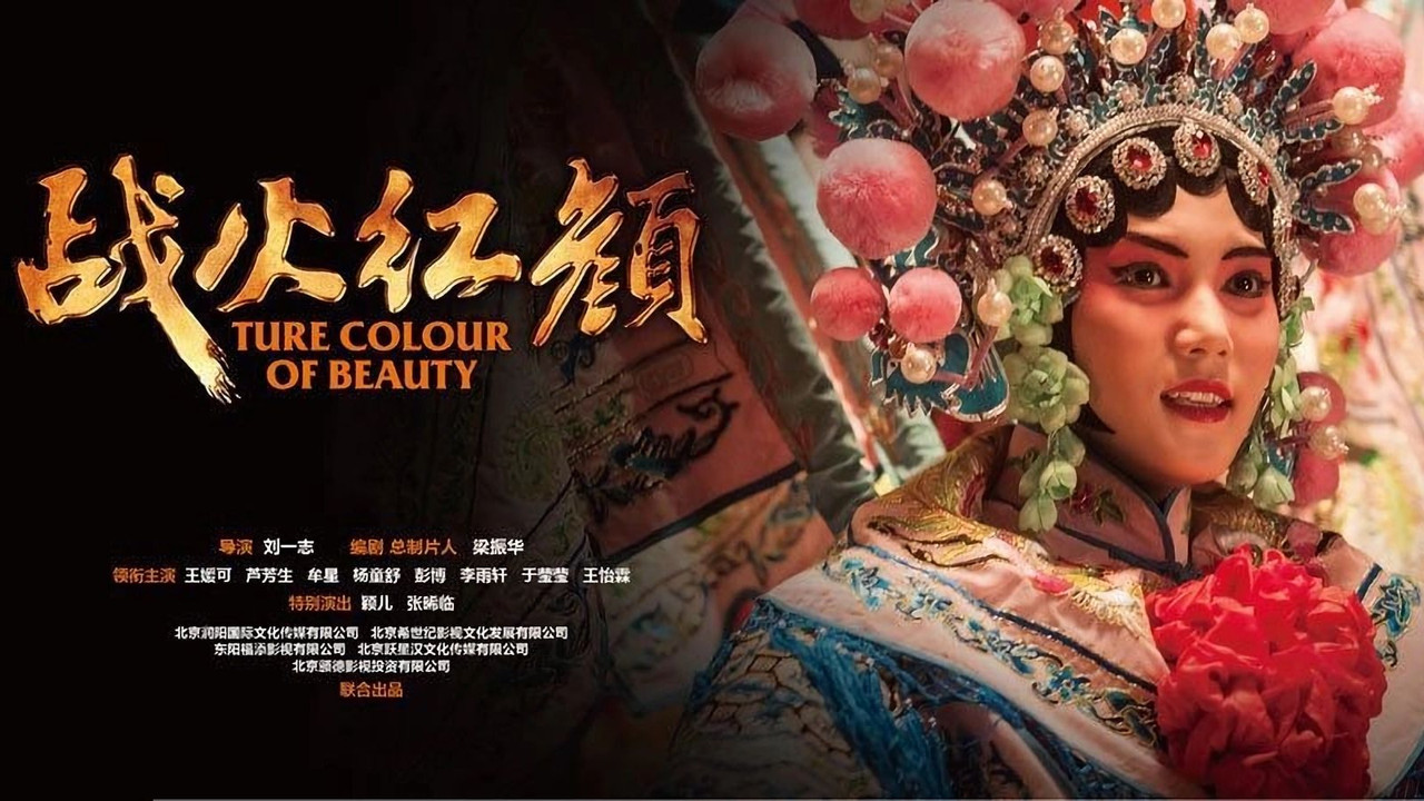 战火红颜 backdrop