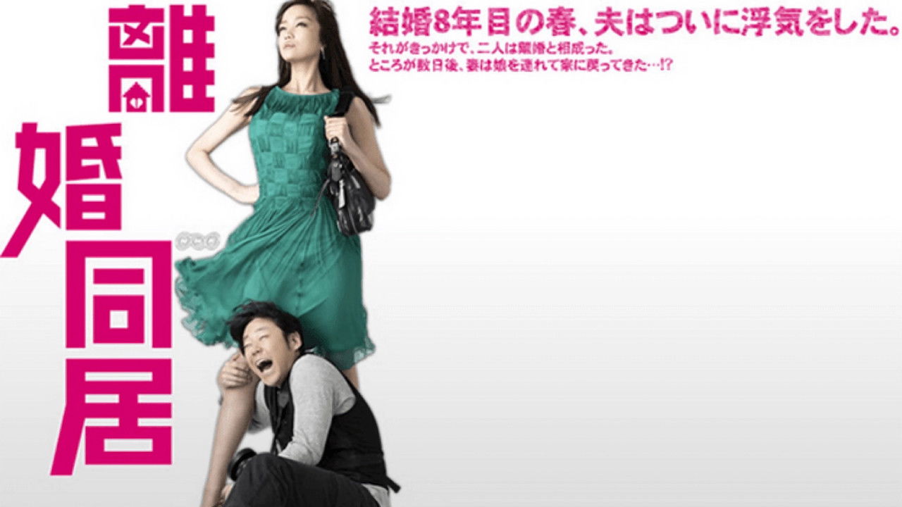 離婚同居 backdrop