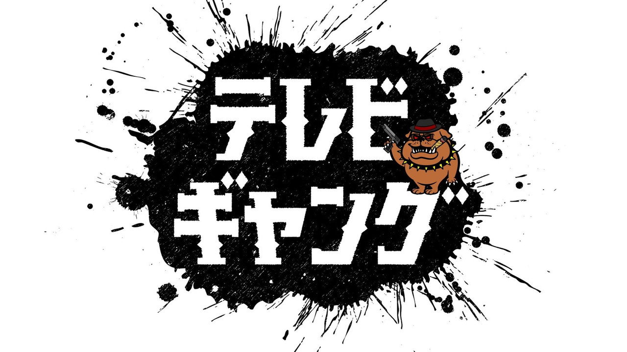テレビギャング backdrop