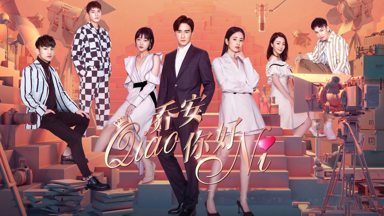 乔安你好 backdrop