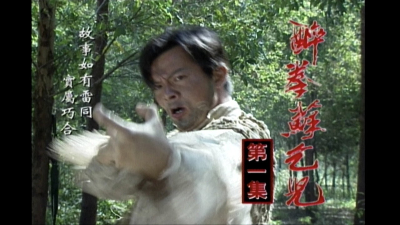 醉拳苏乞儿 backdrop