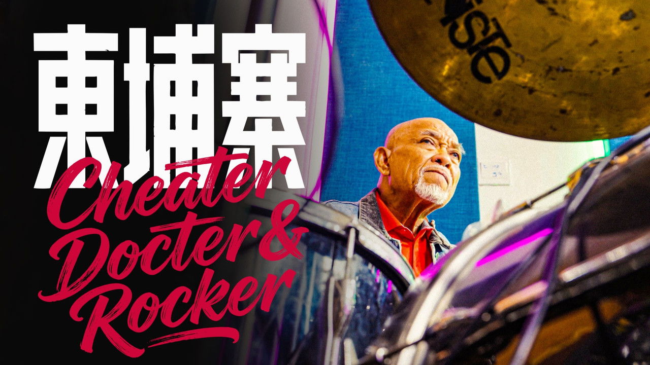 《电诈 摇滚 吴哥窟》 backdrop