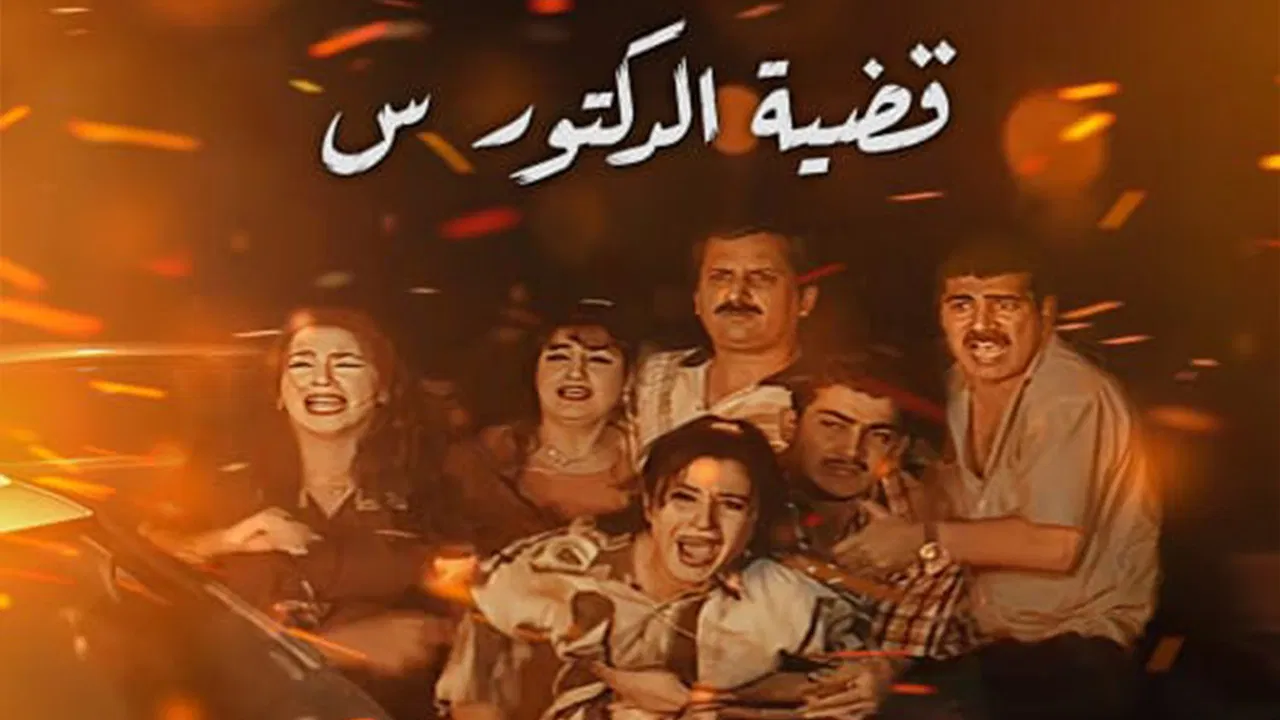 Qadeyet Doctor Sein backdrop