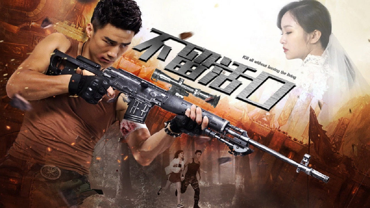 不留活口 backdrop