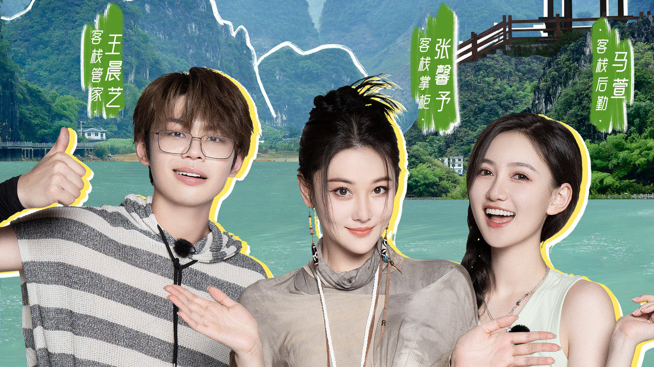 悠然的客栈 backdrop