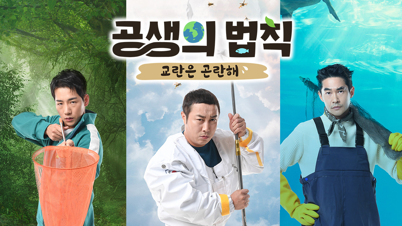 공생의 법칙 backdrop