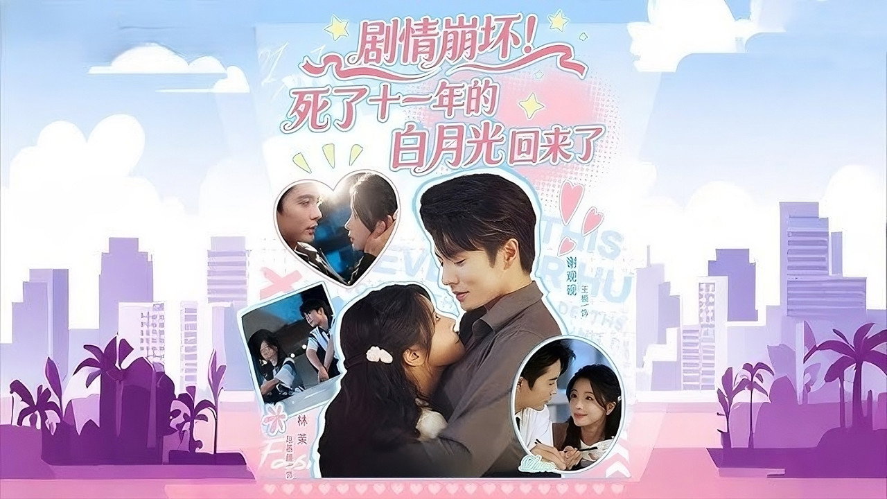 Ju Qing Beng Huai! Si Le Shi Yi Nian De Bai Yue Guang Hui Lai Le backdrop