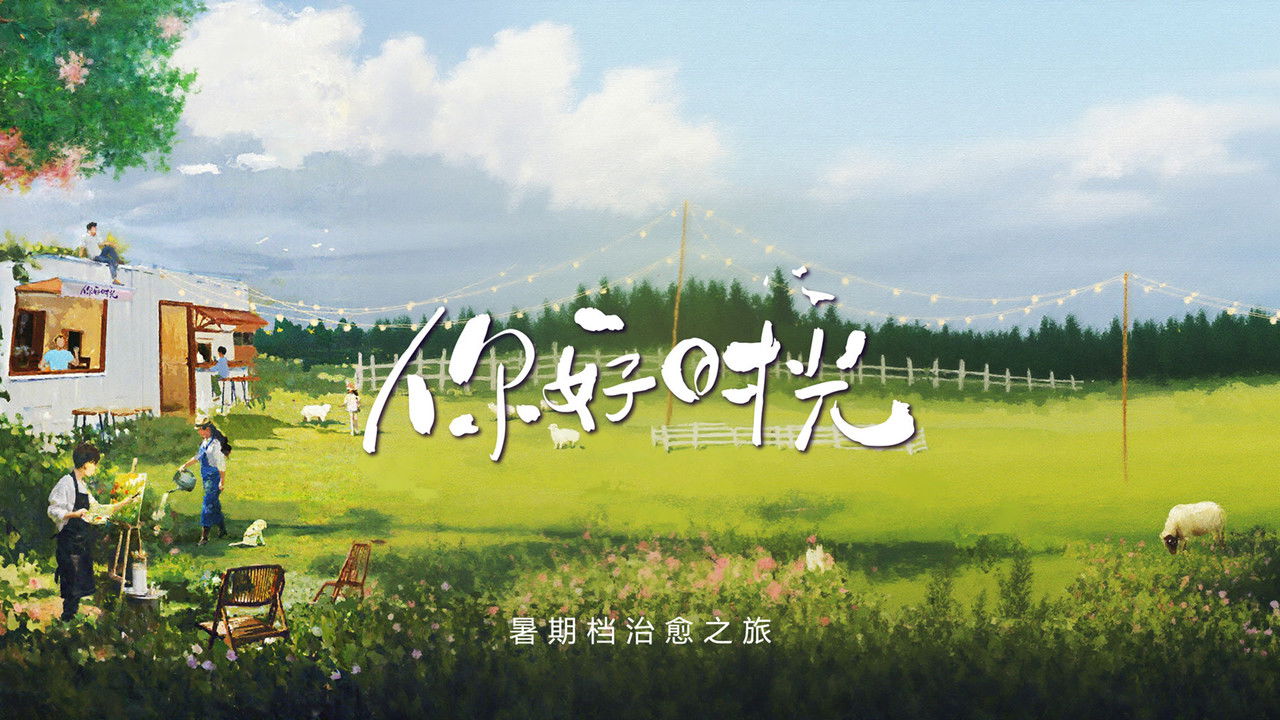 你好时光 backdrop