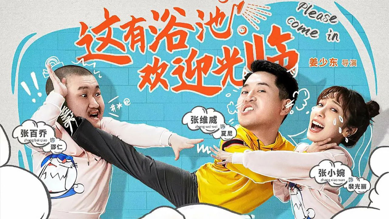 这有浴池，欢迎光临 backdrop