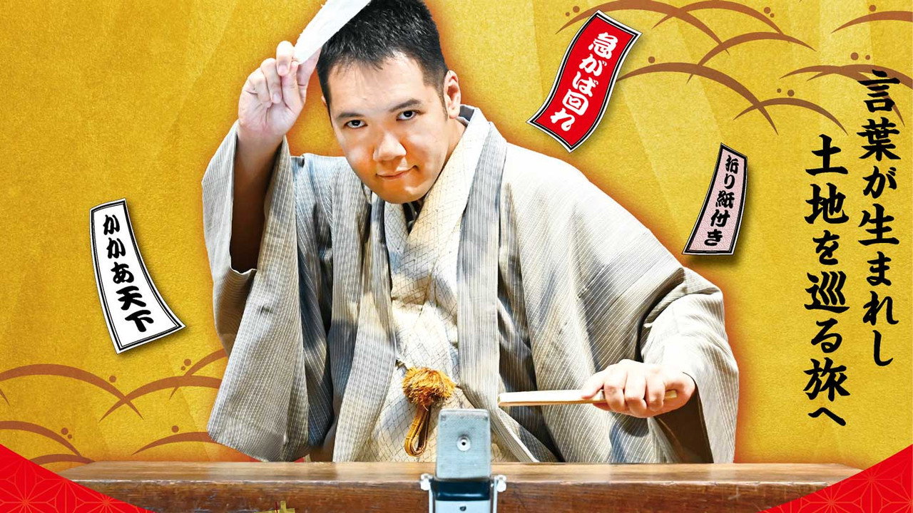 神田伯山のスクープ！語源ハンター backdrop