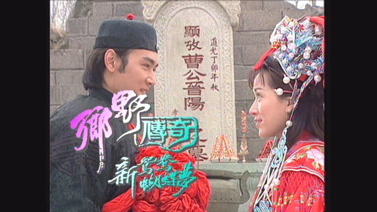 乡野传奇之新鸳鸯蝴蝶梦 backdrop