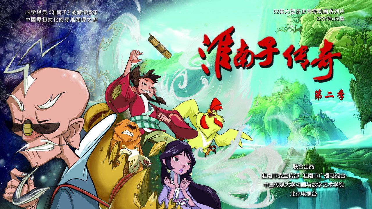 淮南子传奇 backdrop