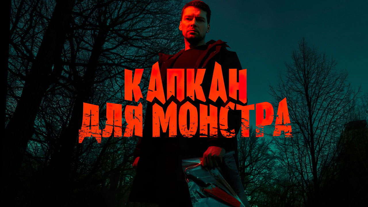 Monster Trap backdrop