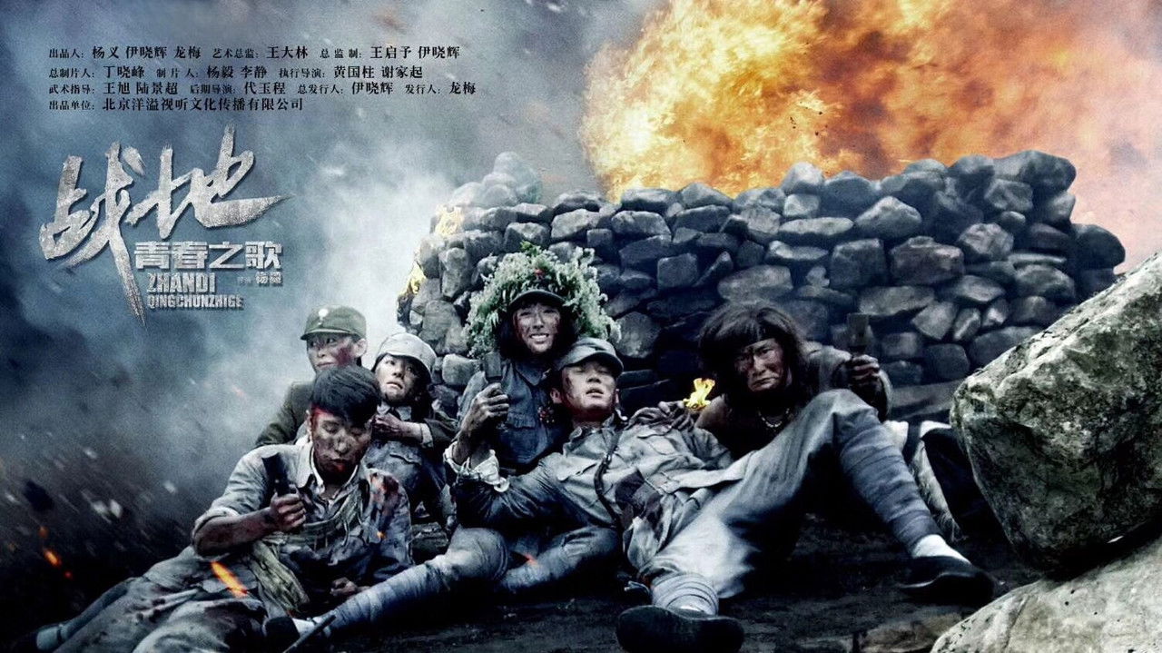 战地青春之歌 backdrop