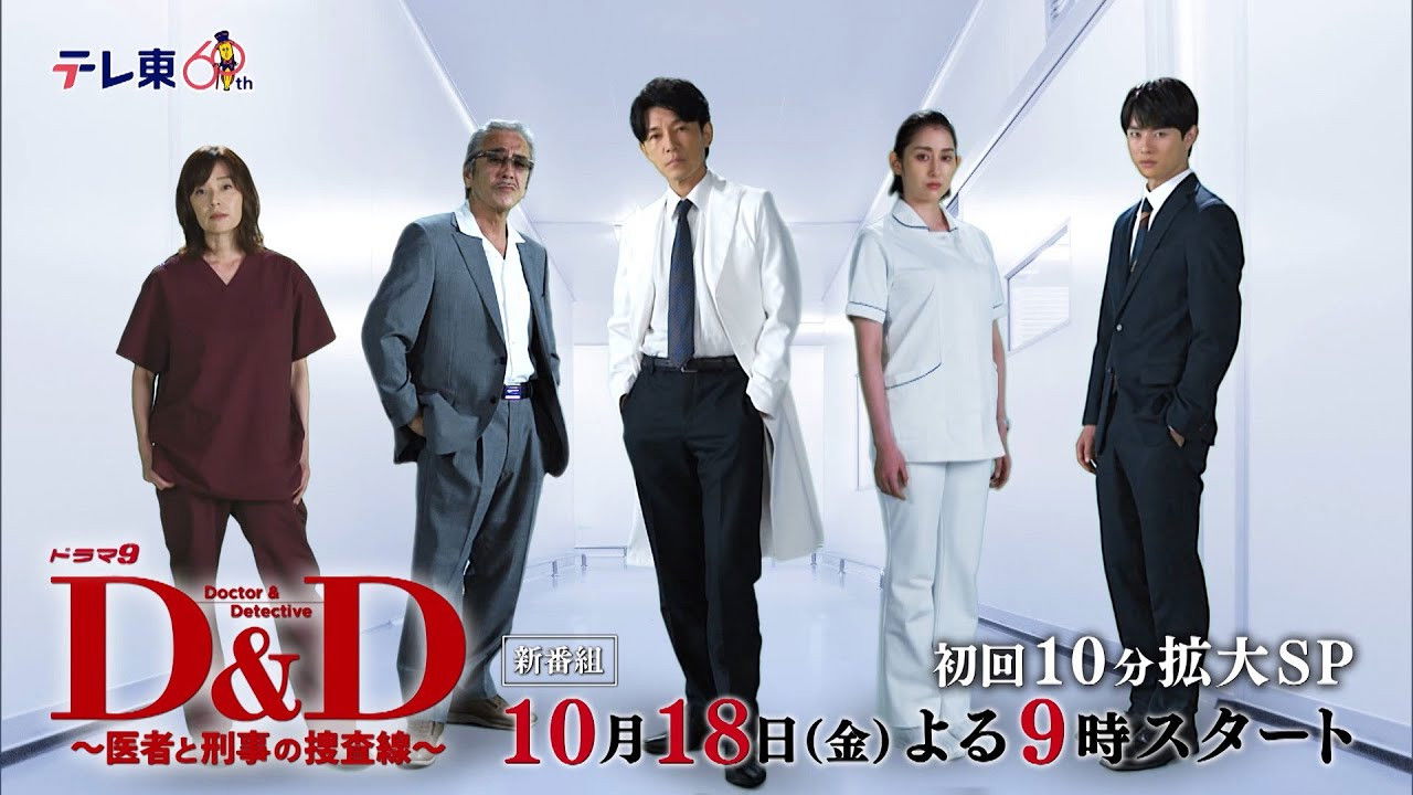 D＆D 〜医者と刑事の捜査線〜 backdrop