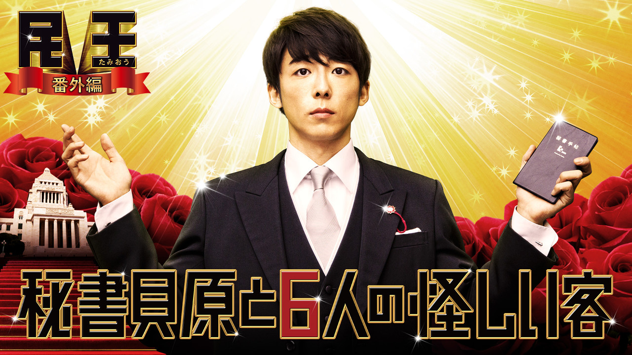 民王 番外編 秘書貝原と6人の怪しい客 backdrop