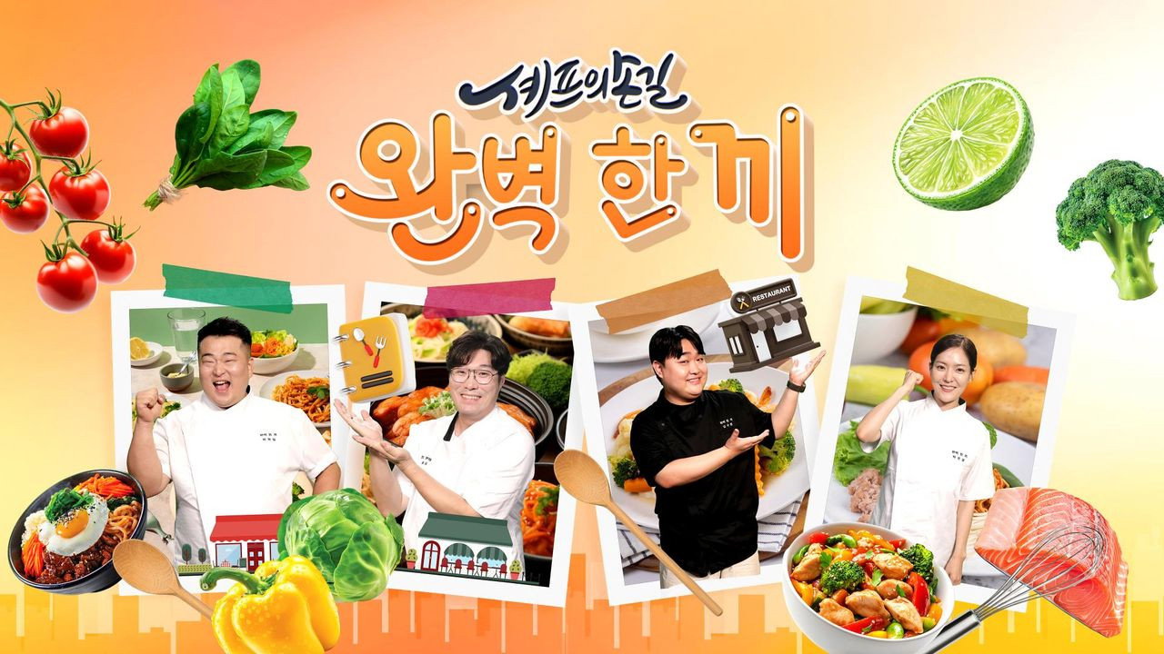 셰프의 손길 완벽 한 끼 backdrop