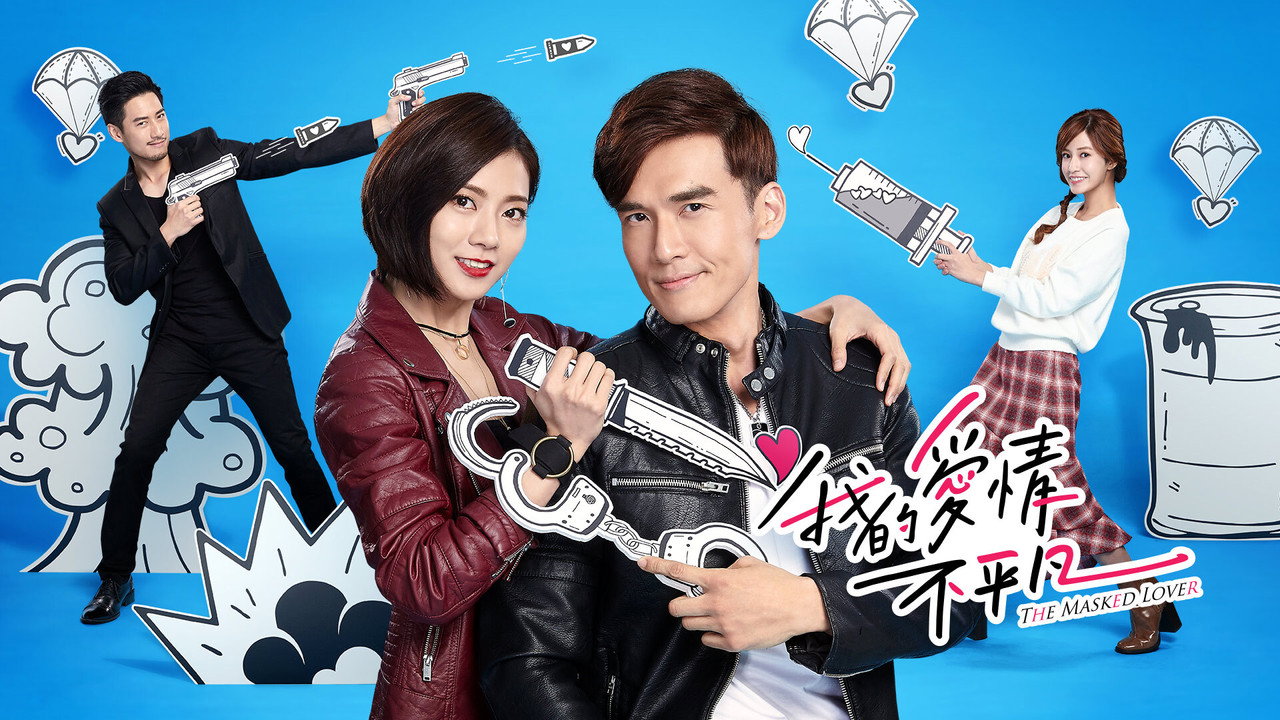 我的愛情不平凡 backdrop