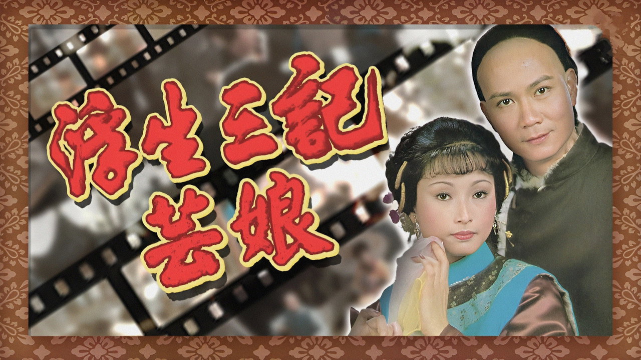 浮生三記 backdrop