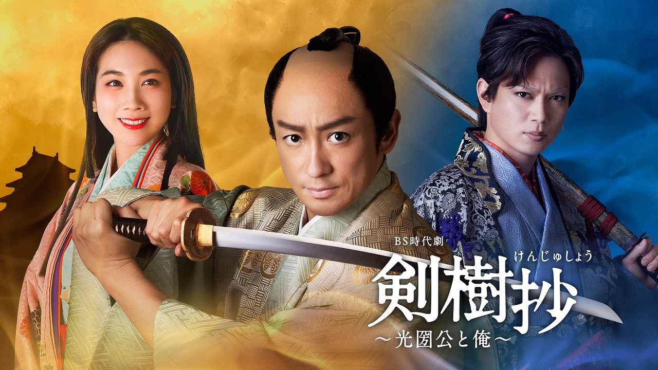 Kenjusho: Mitsukuni and I backdrop