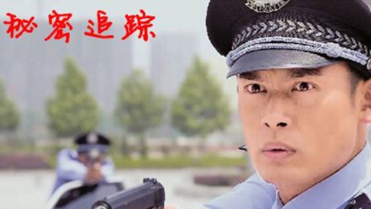 秘密追踪 backdrop