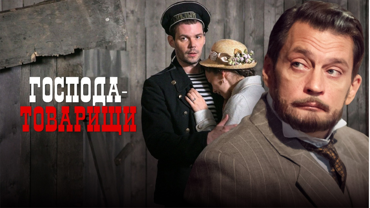 Господа-товарищи backdrop