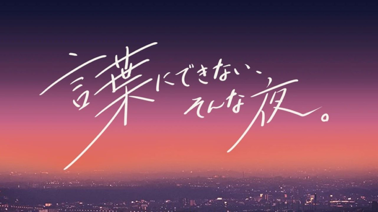 Kotoba-ni dekinai, sonna yoru. backdrop