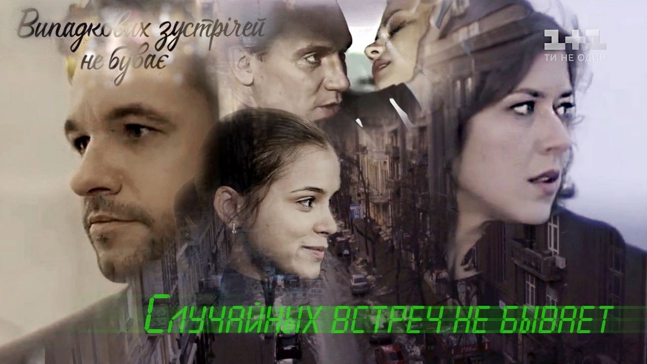 Випадкових зустрічей не буває backdrop