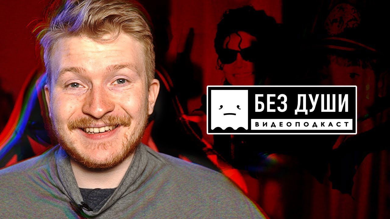 Без души backdrop