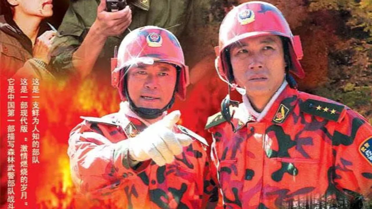 烈火警魂 backdrop