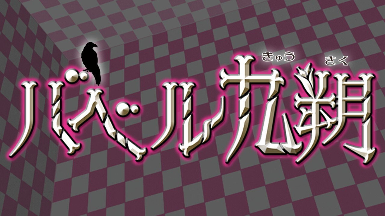 Babel Kyusaku backdrop