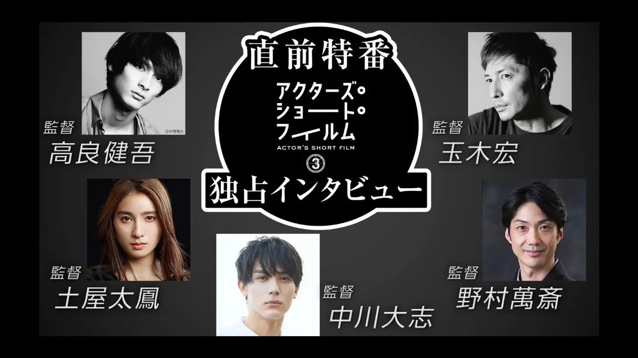 直前特番 アクターズ・ショート・フィルム3独占インタビュー　 高良健吾/玉木宏/土屋太鳳/中川大志/野村萬斎 backdrop